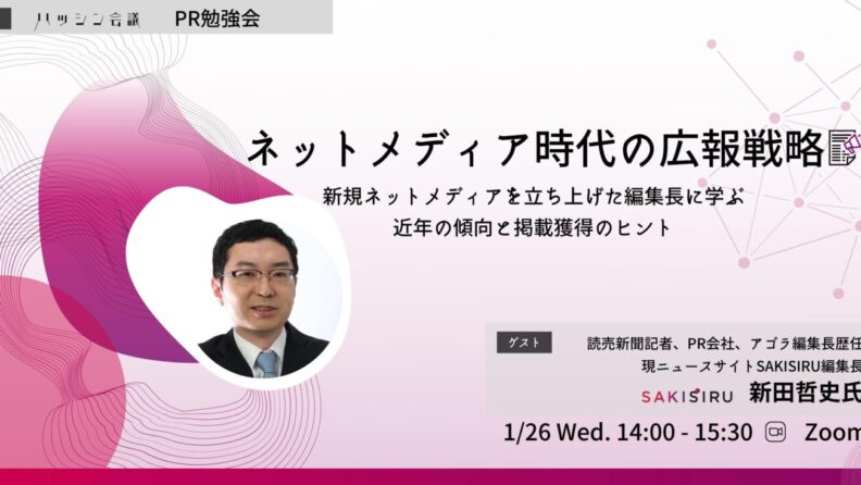 1月26日（水）【オンライン開催】ネットメディア時代の広報戦略を学ぶ勉強会を開催します。